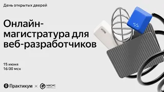 День открытых дверей онлайн-магистратуры по веб-разработке