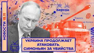 ❗️ НОВОСТИ | УКРАИНА ПРОДОЛЖАЕТ АТАКОВАТЬ | СИМОНЬЯН ЗА УБИЙСТВА