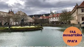 Прага. Прогулянка по Вальдштейнському саду. Prague walk - Wallenstein Garden/Valdštejnská zahrada