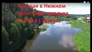 Река Чусовая в Нижнем Селе. Съемка с дрона