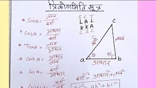त्रिकोणमिति से बनने वाले सभी सूत्र | trigonometry all formula | trikonmiti formula