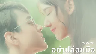 อย่าปล่อยมือ Ost.ขวัญฤทัย | cover version | #ch3thailand