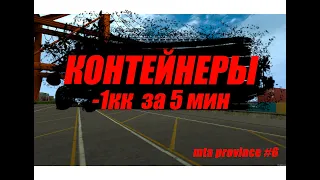 -1кк за 5 минут. Контейнеры #3 МТА Провинция.