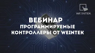 Вебинар «Программируемые контроллеры от Weintek»