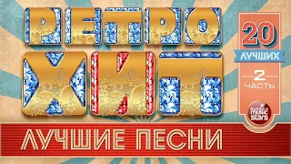 РЕТРО ХИТЫ 70х 80х 90х ❂ 20 ЛУЧШИХ ❂ ЧАСТЬ 2 ❂ ЛЕГЕНДАРНЫЕ ПЕСНИ ❂ ЗОЛОТЫЕ ХИТЫ ❂