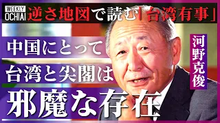 【落合陽一】台湾どうなる？中国は「日本列島と南西諸島を恐れている」「山本五十六や日本の戦史を研究している」逆さ地図でわかる中国の戦略とは？想定される米中攻防を河野元統合幕僚長が解説「南太平洋が焦点に」