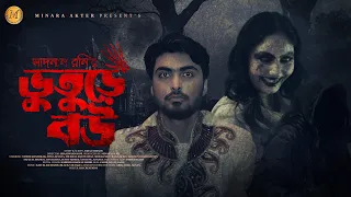 Bhuture Bou | ভুতুড়ে বউ | Horror Natok | Eid Natok | Tamim Khandakar | Atika | New Bangla Natok 2023