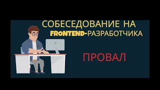 РЕАЛЬНОЕ СОБЕСЕДОВАНИЕ В АУТСОРС  КОМПАНИЮ - НА FRONTEND РАЗРАБОТЧИКА - 2024 г. ПРОВАЛ