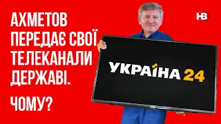 Ахметов передає свої телеканали державі. Чому? – Євгенія Кравчук