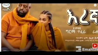 እረኛዬ" - ራሄል ጌቱ እና ግርማ ተፈራ | Eregnaye - Rahel Getu & Girma Tefera - (Official Video)