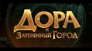 Дора и Затерянный город (6+) - трейлер