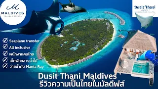 รีวิว Dusit Thani Maldives รีสอร์ทแบรนด์คนไทย by MaldivesExperts