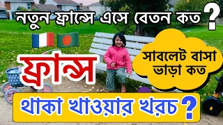 নতুন ফ্রান্সে এসে মাসে কত টাকা বেতন এবং থাকা খাওয়ার খরচ কত? ফ্রান্সে বৈধ হওয়ার উপায় | France