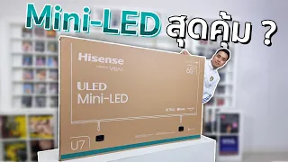 ทีวี 4K สุดคุ้ม | รีวิว Hisense U7K / EU7K Mini-LED ค่าตัวเบา ขวัญใจคนไทย