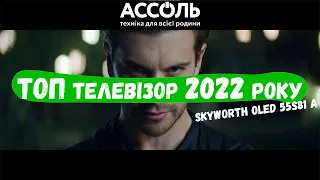 Новинка в світі телевізорів - Skyworth OLED 55S81 AI 💥 Топ телевізор 2022 року 🔥