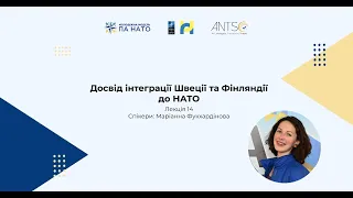 Лекція XIV. Маріанна Фукхардінова: Досвід інтеграції Швеції та Фінляндії до НАТО