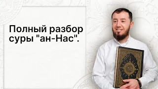 Полный разбор суры ан-Нас (№114). #нарзулло #коран #ан-нас #таджвид