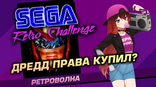 🕹️️️️ ️️️️️️️️️️SEGA RETRO CHALLENGE. Эта игра бесконечна! JUDGE DREDD + PUBG. [Стрим EFP]