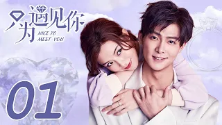 ENG SUB [Nice To Meet You] EP01 | Starring:Janice Man, Zhang Ming En | KUKAN Drama Channel