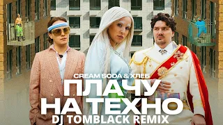 Cream Soda ХЛЕБ - Плачу на техно(DJ TOMBLACK REMIX)