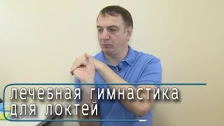 УПРАЖНЕНИЯ для ЛЕЧЕНИЯ ЛОКТЕЙ.  Гимнастика от БОЛИ в ЛОКТЕВЫХ СУСТАВАХ. Эффективный комплекс.