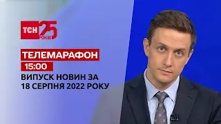 Телемарафон | Спецвипуск ТСН 15:00 за 18 серпня 2022 року