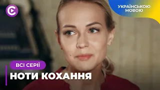 НОТИ КОХАННЯ. ТАЛАНОВИТА СПІВАЧКА АРІНА ЗАКОПАЛА СВІЙ ТАЛАНТ. ХТО ЗІГРАЄ ЇЙ МЕЛОДІЮ ДУШІ? ВСІ СЕРІЇ