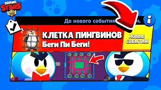 ПИНГВИНЫ В КЛЕТКЕ! НОВЫЙ МИНИ РЕЖИМ BRAWL STARS (КОНЦЕПТ)