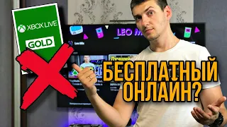 MICROSOFT отказались от Xbox Live Gold? Онлайн на XBOX One стал БЕСПЛАТНЫМ? Или НЕТ?