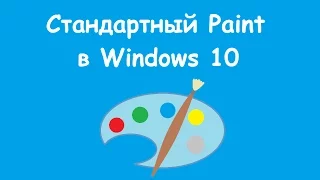 Как запустить и использовать стандартный Paint в Windows 10 (бесплатный графический редактор)