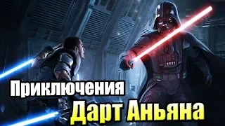 Звездные Войны Джедай Павший Орден #1 — Скрытая Сила {PC} прохождение часть 1