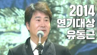 [LIVE] 2014년 유동근 정도전, 가족끼리 왜 이래   KBS연기대상 시상식(KBS DRAMA AWARDS)