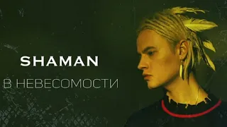 REACTION to SHAMAN  - В НЕВЕСОМОСТИ (in weightlessness) AUDIO ONLY