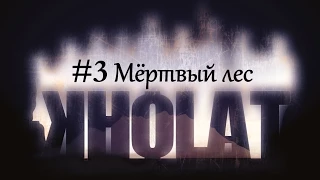 Атмосферное прохождение игры Kholat (ч.3 Мёртвый лес) 60fps