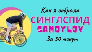 Как я собрала синглспид Samoylov за 30 минут