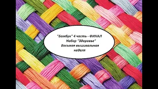 "Бамбук" 4 часть. ФИНАЛ. Набор "Здоровья". Восьмая вышивальная неделя.