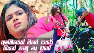 අන්ධයෙක් වගේ පාරේ ගියත් පාඩු නෑ වගේ | Prarthana