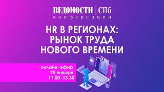 HR в регионах: рынок труда нового времени