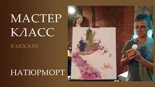 Мастер класс. Живопись маслом. Натюрморт с натуры.