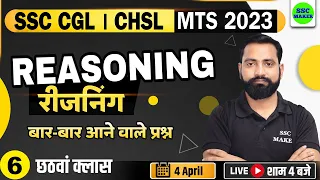 SSC CGL, CHSL, MTS 2023 | Reasoning Class - 6 | Reasoning short tricks for - SSC, Railway, UPP, etc.