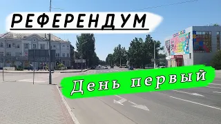 Первый день референдума. Мелитополь