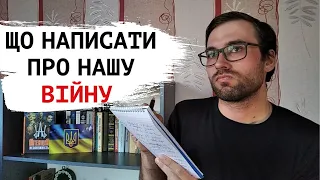 Які ІСТОРІЇ ми напишемо про ВІЙНУ | Влад Сторітелер