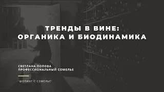 Тренды в вине: органика и биодинамика