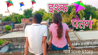 इश्क पतंग  गाँव का इश्क प्यार gaw ka ishak pyar up ki love story gaon desi love story 2023