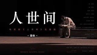 人世间 (电视剧《人世间》主题曲)一部笑着哭的开年大剧。震撼的剧，感人的曲（雷佳）深情演绎！2022中国最火的剧