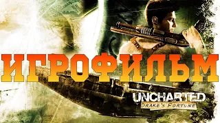 Игрофильм➤Uncharted: Судьба Дрейка➤Все катсцены