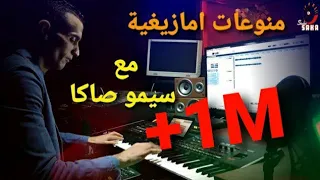 Simo Saka منوعات امازيغية صامتة