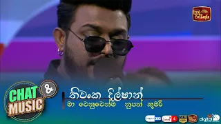 මා වෙනුවෙන්ම නූපන් කුමාරී | Ma wenuwenma nupan kumari | Thiwanka Dilshan | Chat & Music | ITN