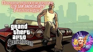 GTA San Andreas:Полное прохождение#19[Челлендж 1 Захват Территории][Live Stream]