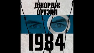 1984  — роман-антиутопия Джорджа Оруэлла. Сюжет и основные идеи за 10 минут